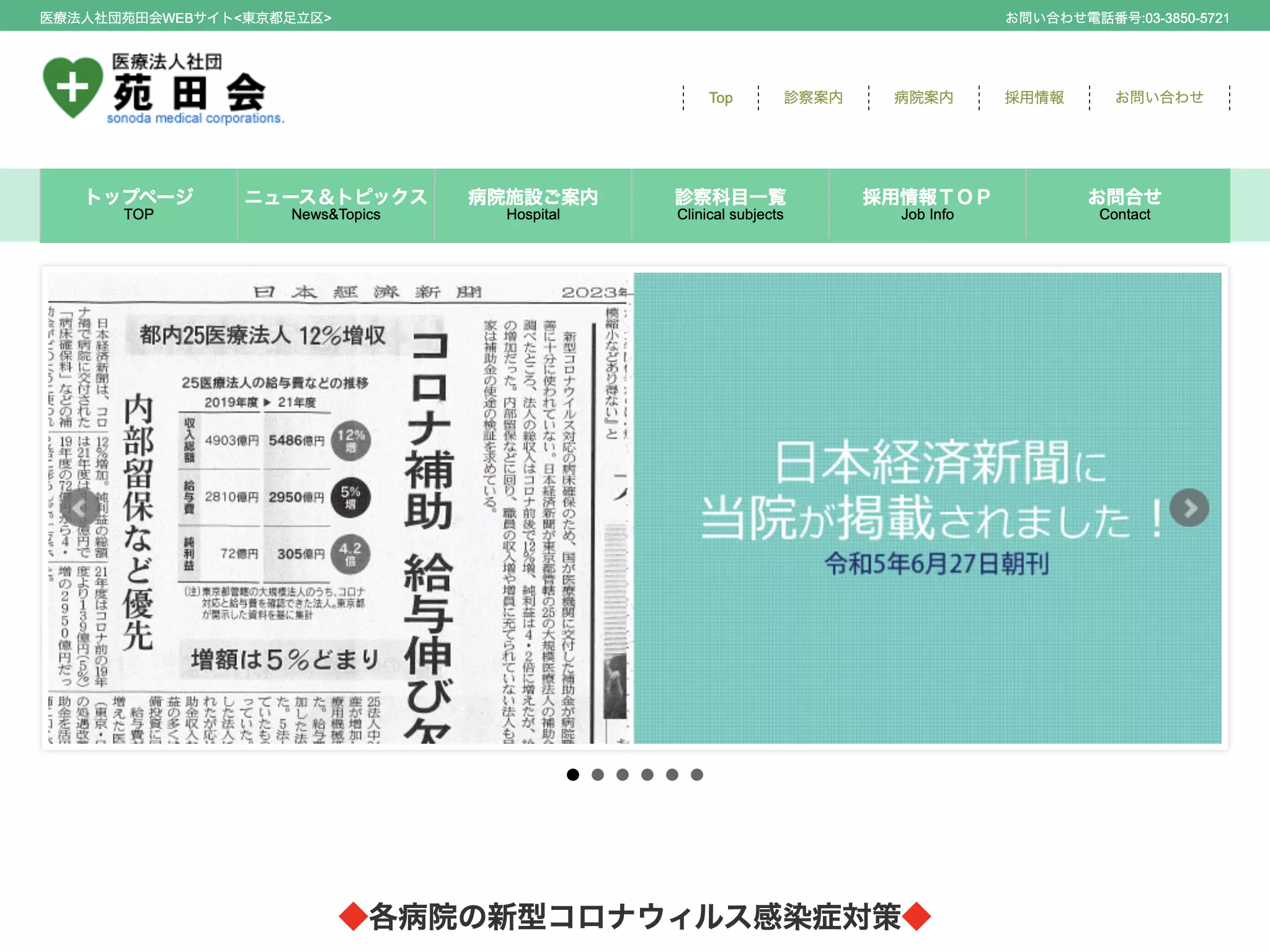 医療法人社団苑田会　苑田第一病院