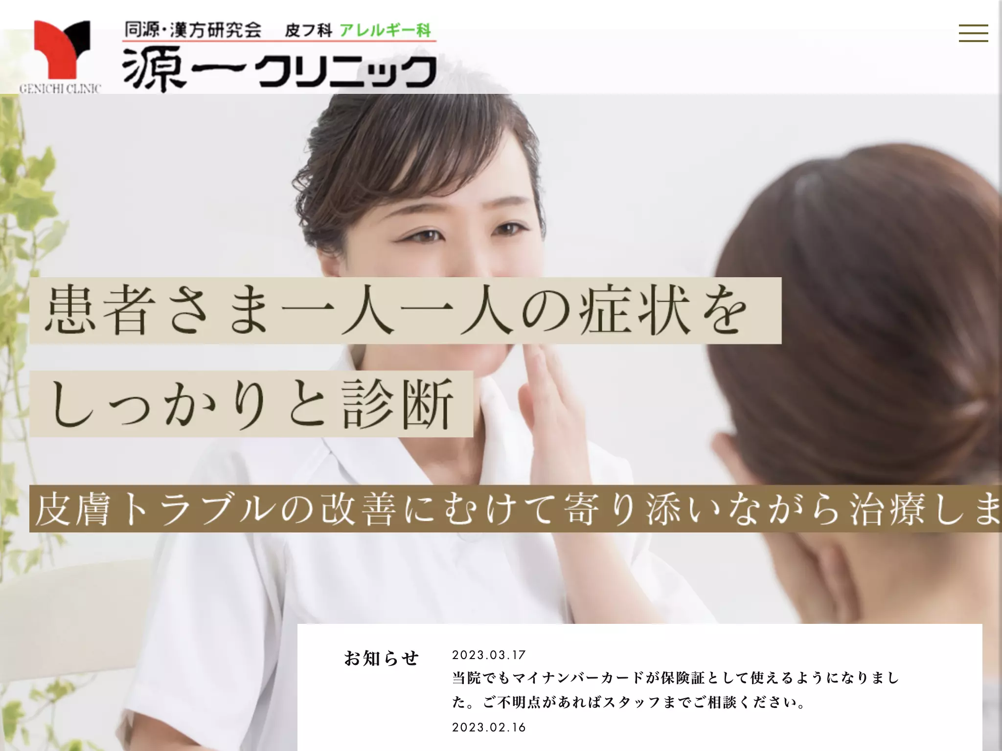 源一クリニック