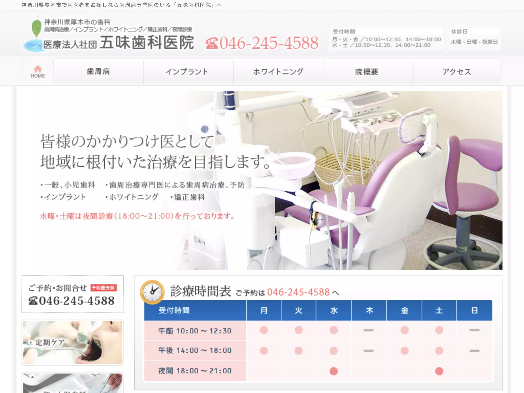 医療法人社団五味歯科医院