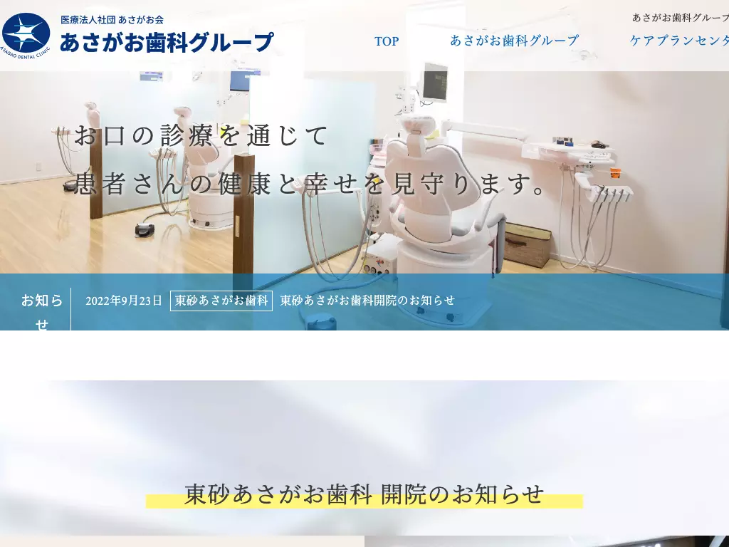 医療法人社団あさがお会　あさがお歯科