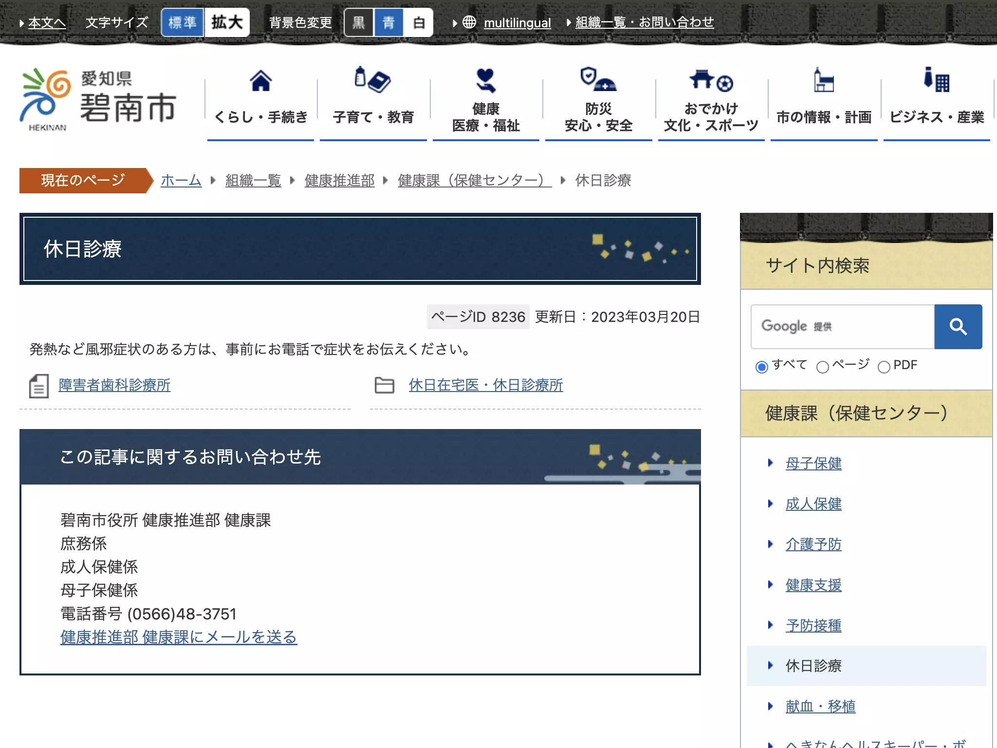 碧南市休日歯科診療所・碧南市障害者歯科診療所
