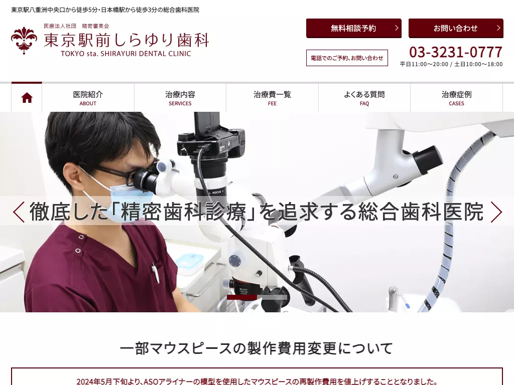 医療法人社団精密審美会　東京駅前しらゆり歯科