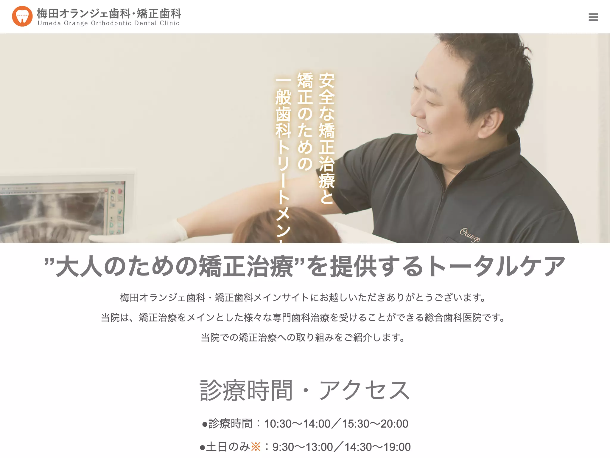 梅田オランジェ歯科矯正歯科