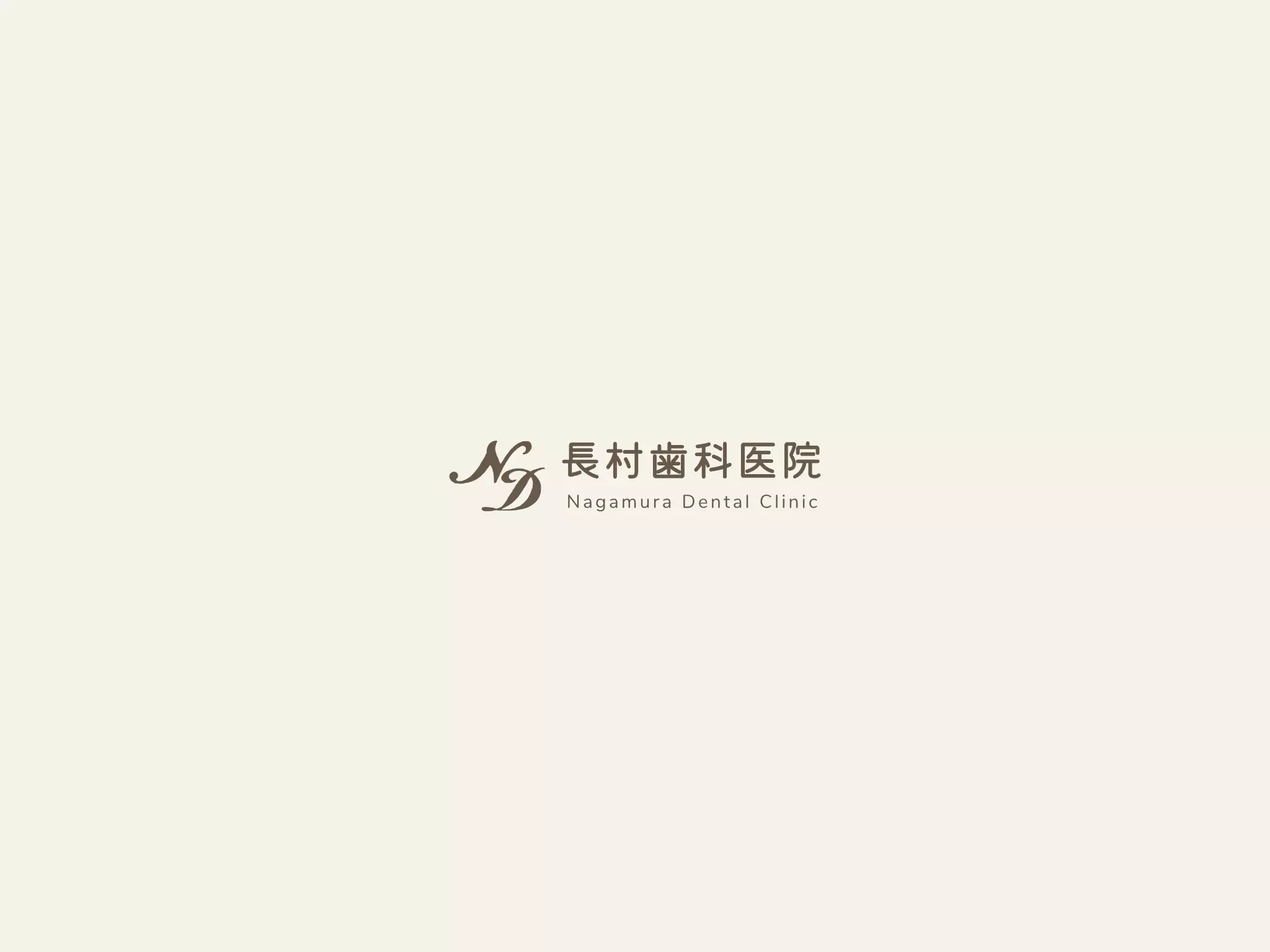 医療法人　長村歯科医院