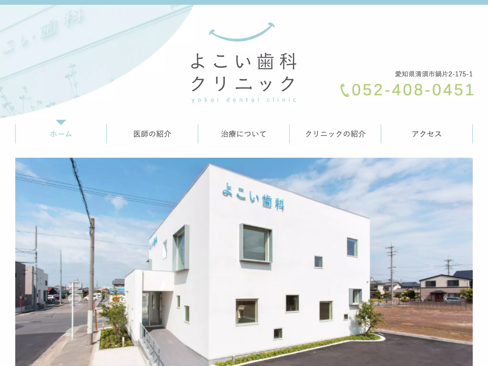 よこい歯科クリニック