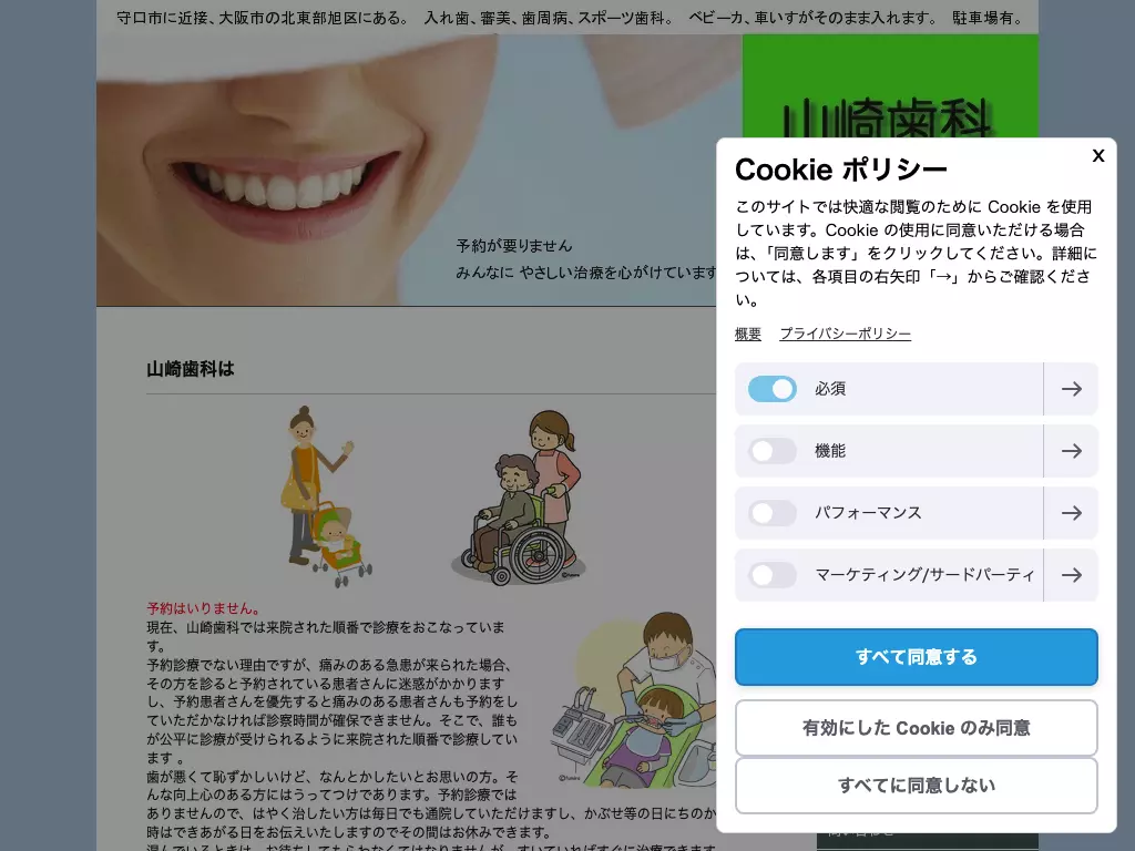 山崎歯科