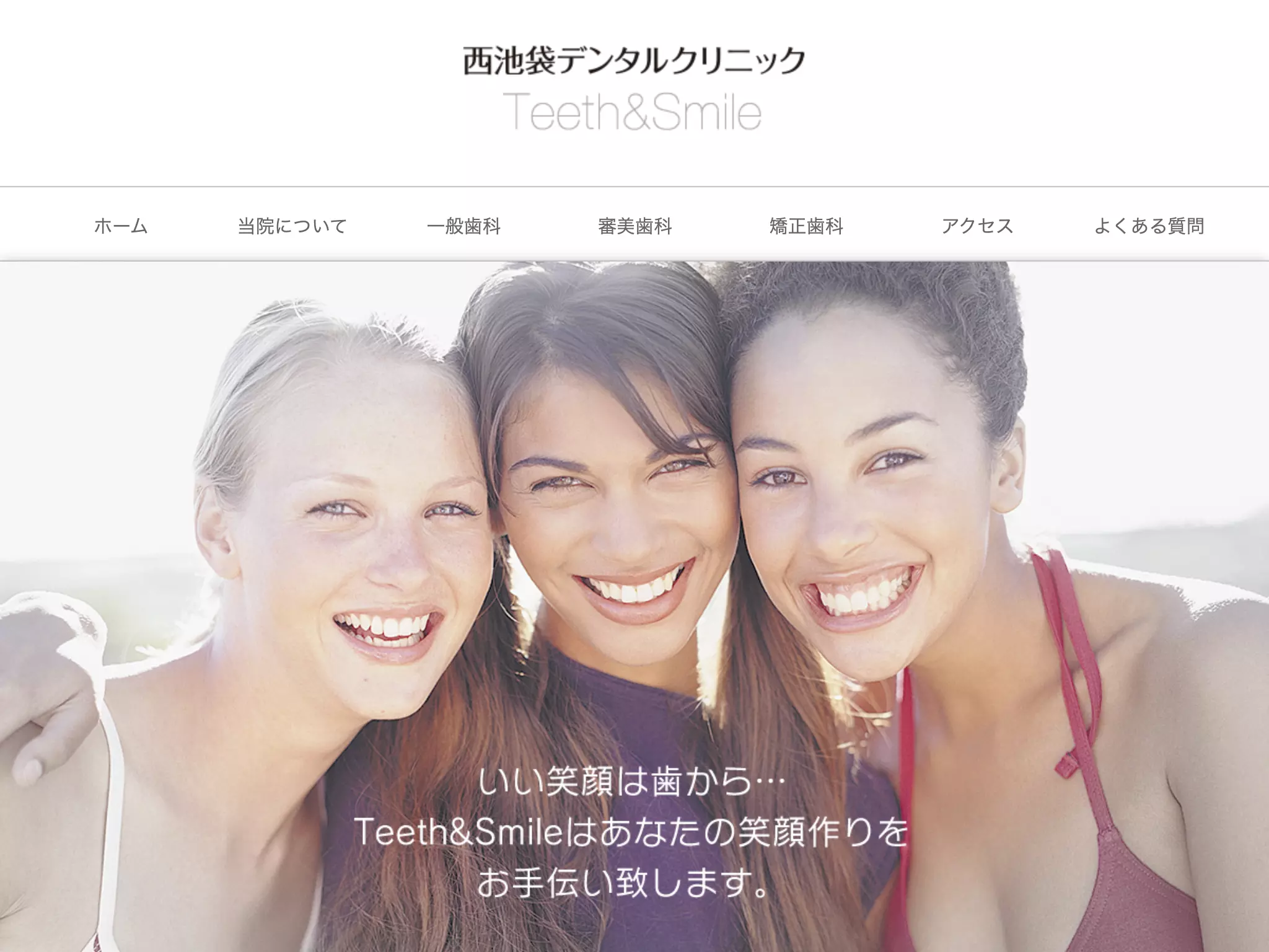 医療法人社団ティースアンドスマイル　西池袋デンタルクリニック