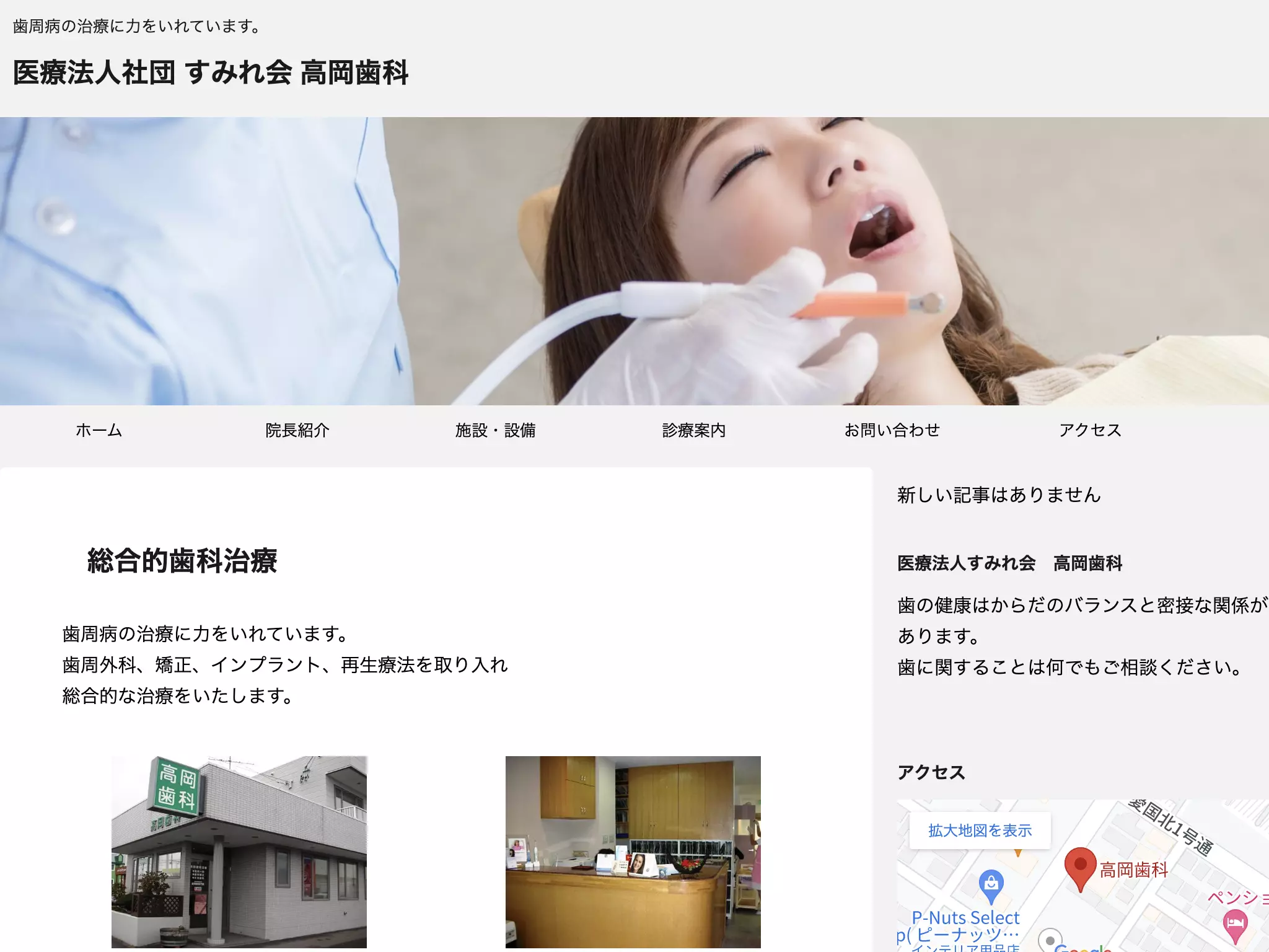 医療法人社団）すみれ会　高岡歯科