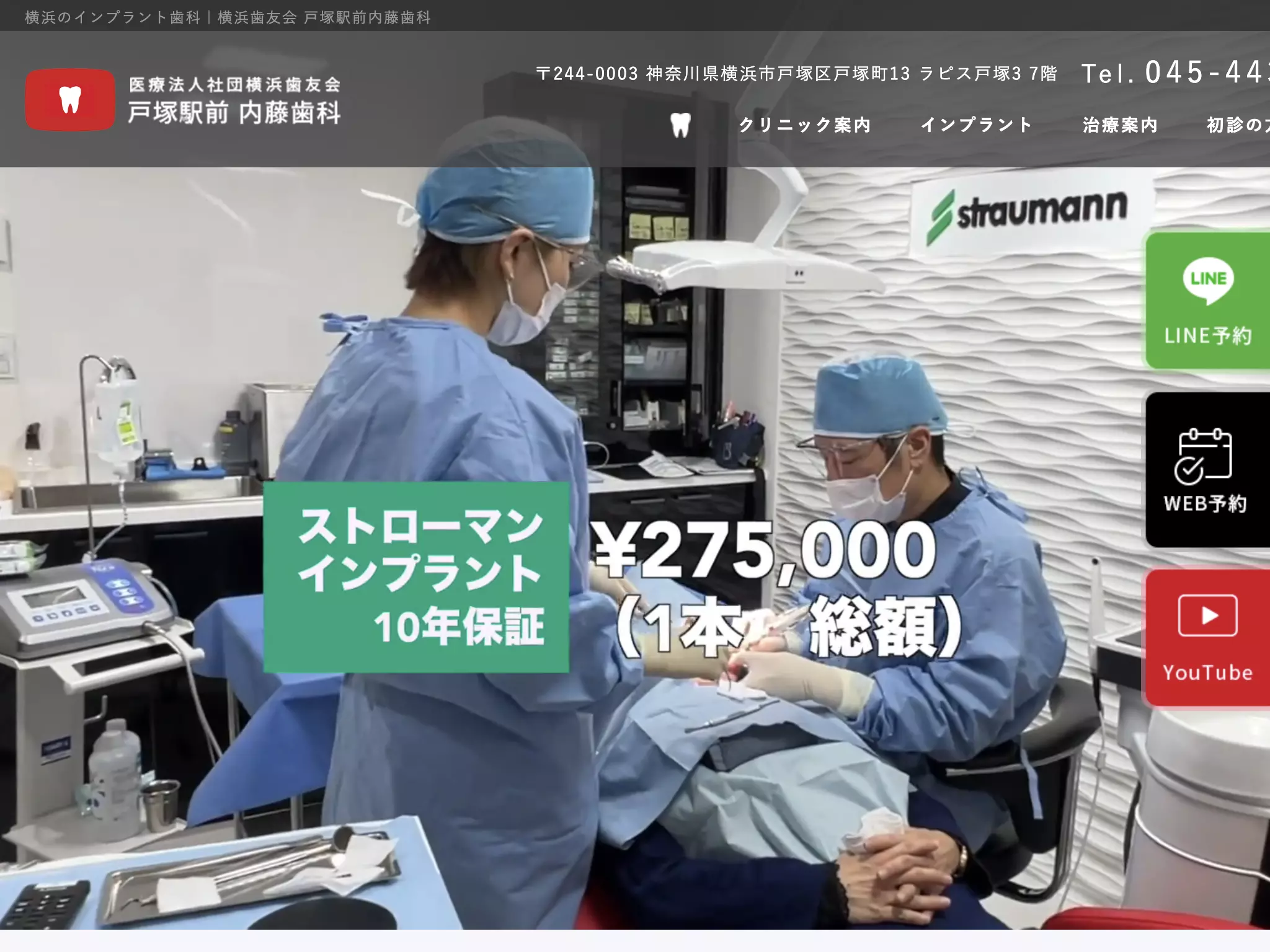医療法人社団横浜歯友会戸塚駅前内藤歯科