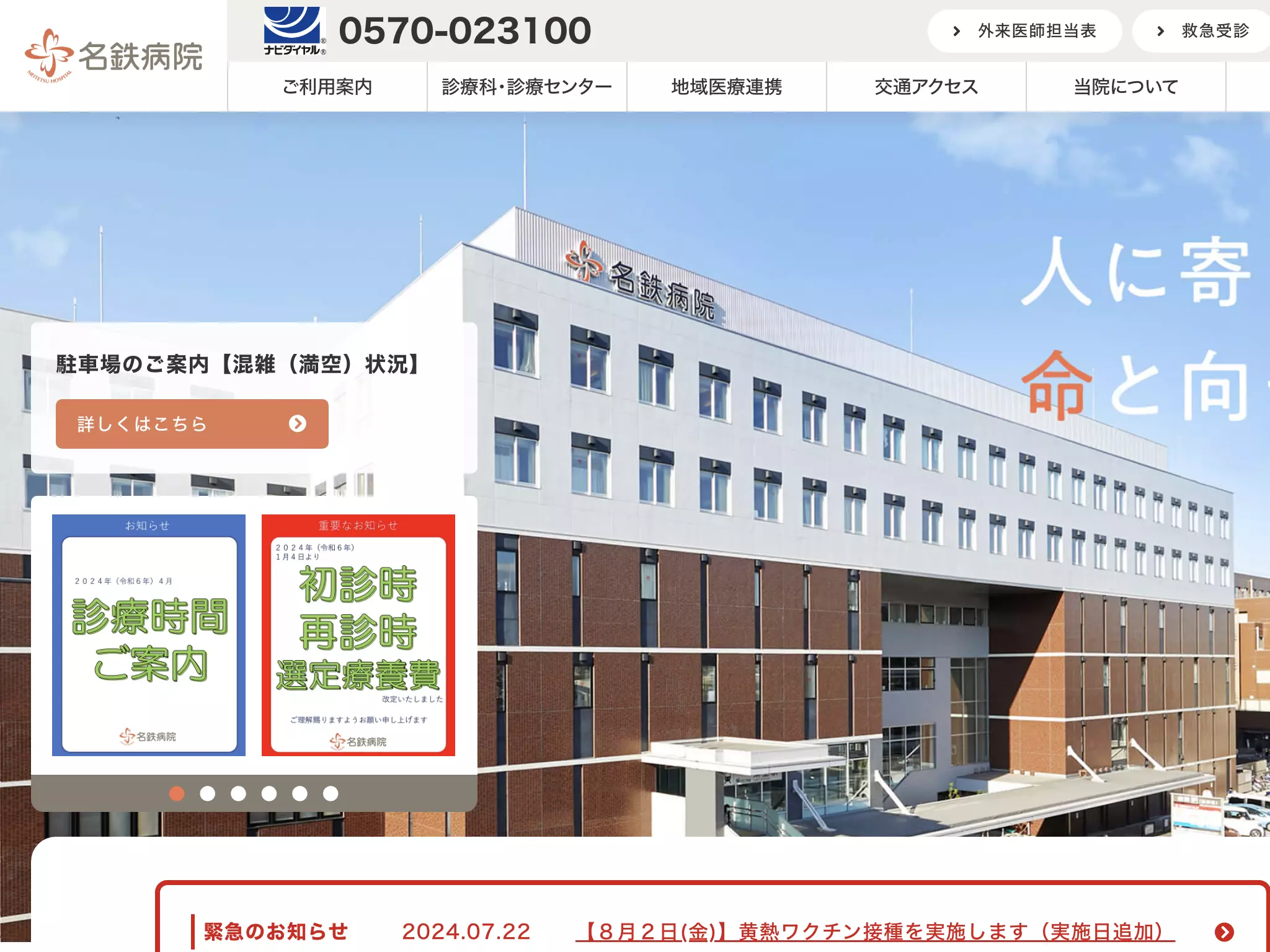 名鉄病院