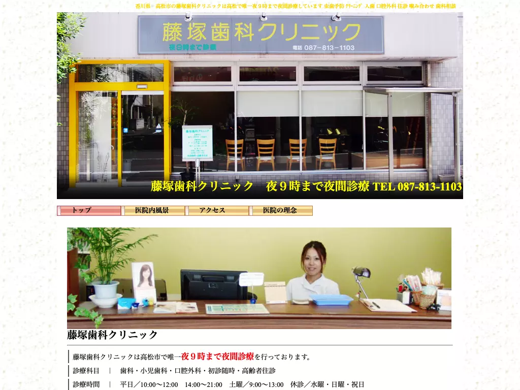 藤塚歯科クリニック
