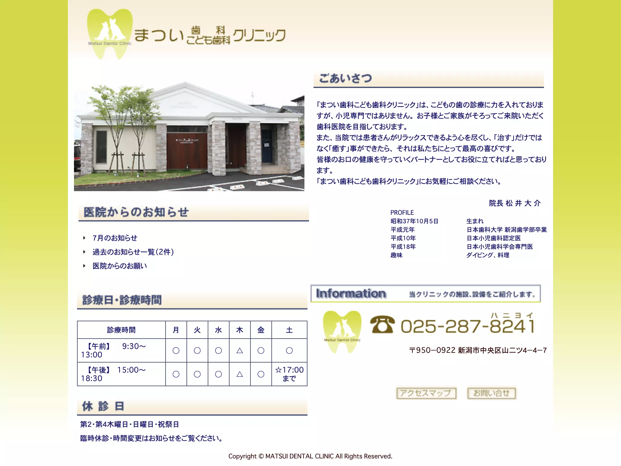 まつい歯科こども歯科クリニック