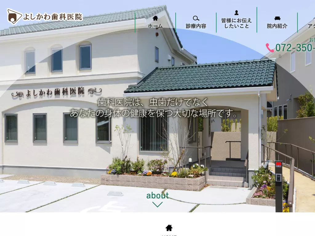 よしかわ歯科医院
