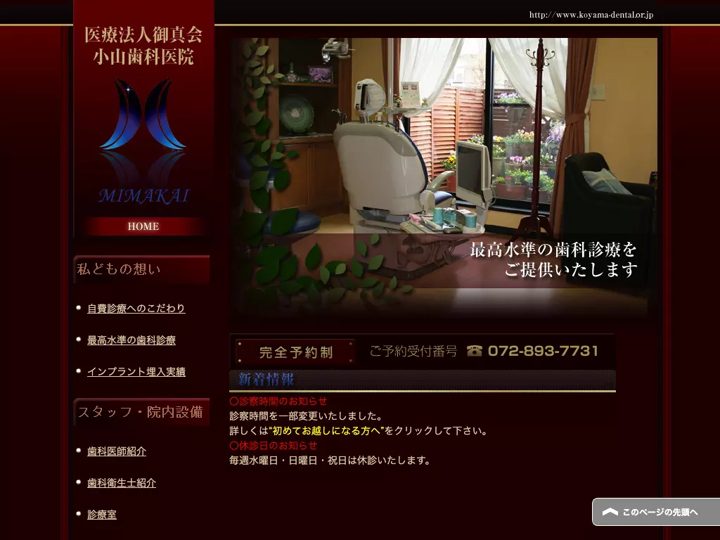 医療法人　御真会　小山歯科医院