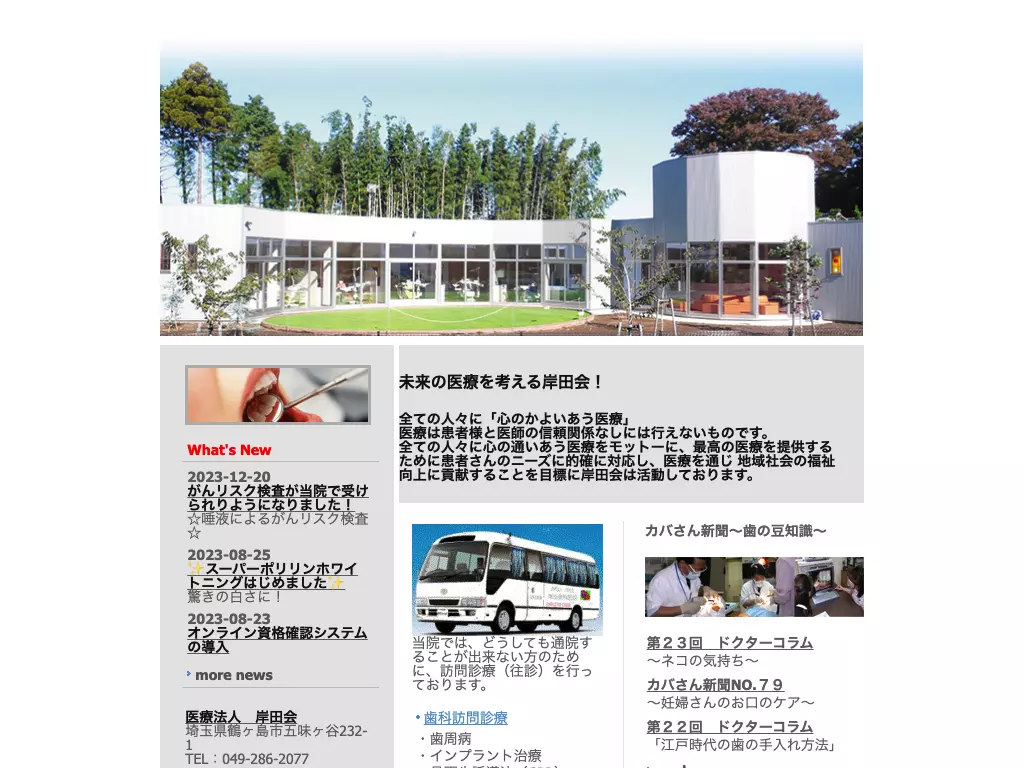 医療法人岸田会　岸田歯科医院