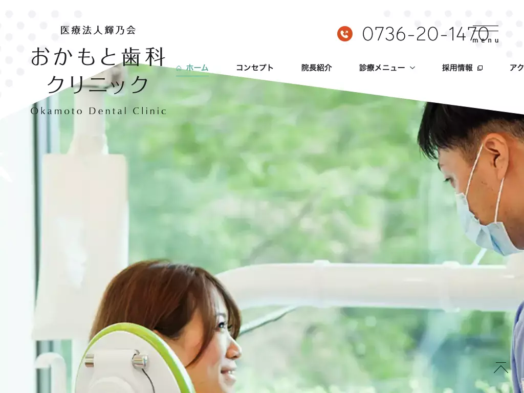 おかもと歯科クリニック