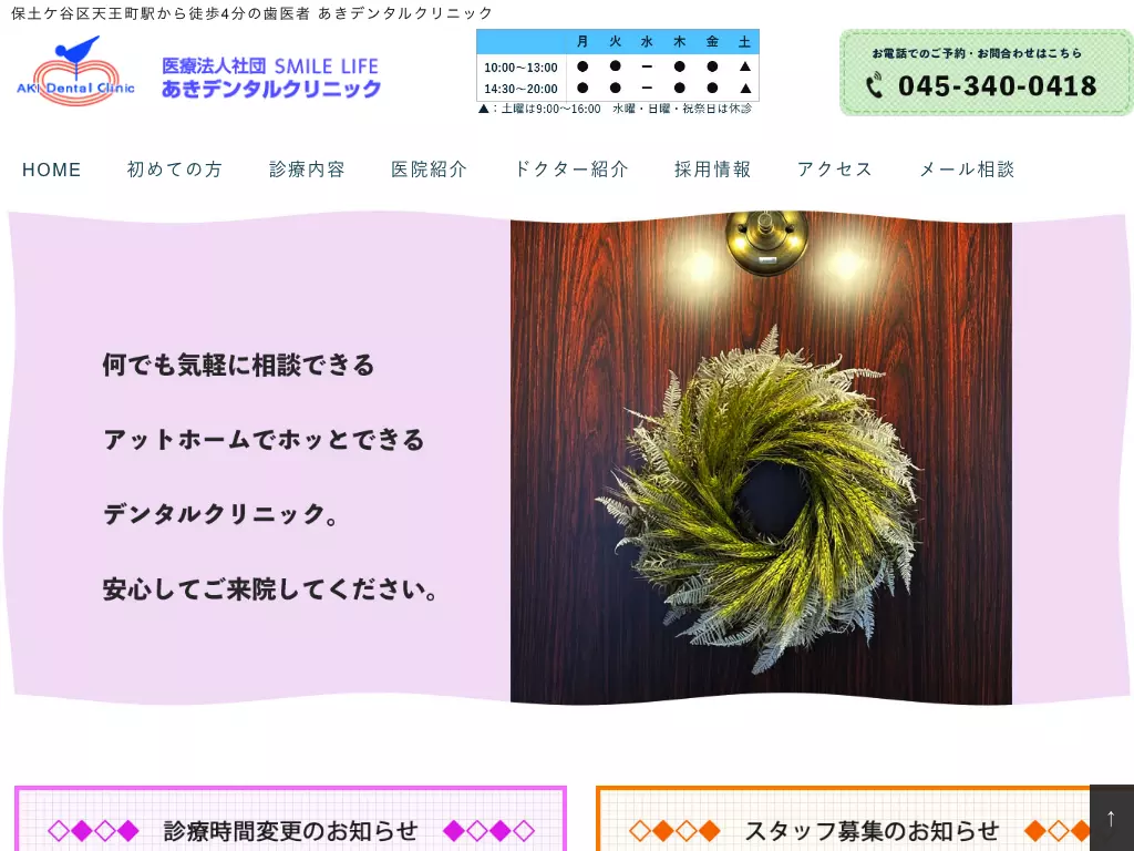 医療法人社団ＳＭＩＬＥＬＩＦＥあきデンタルクリニック