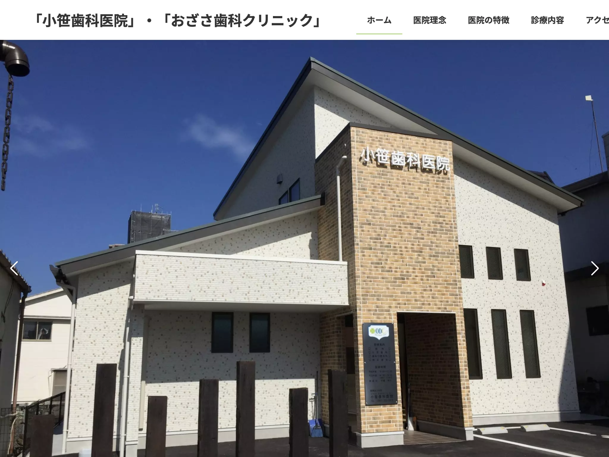 おざさ歯科クリニック