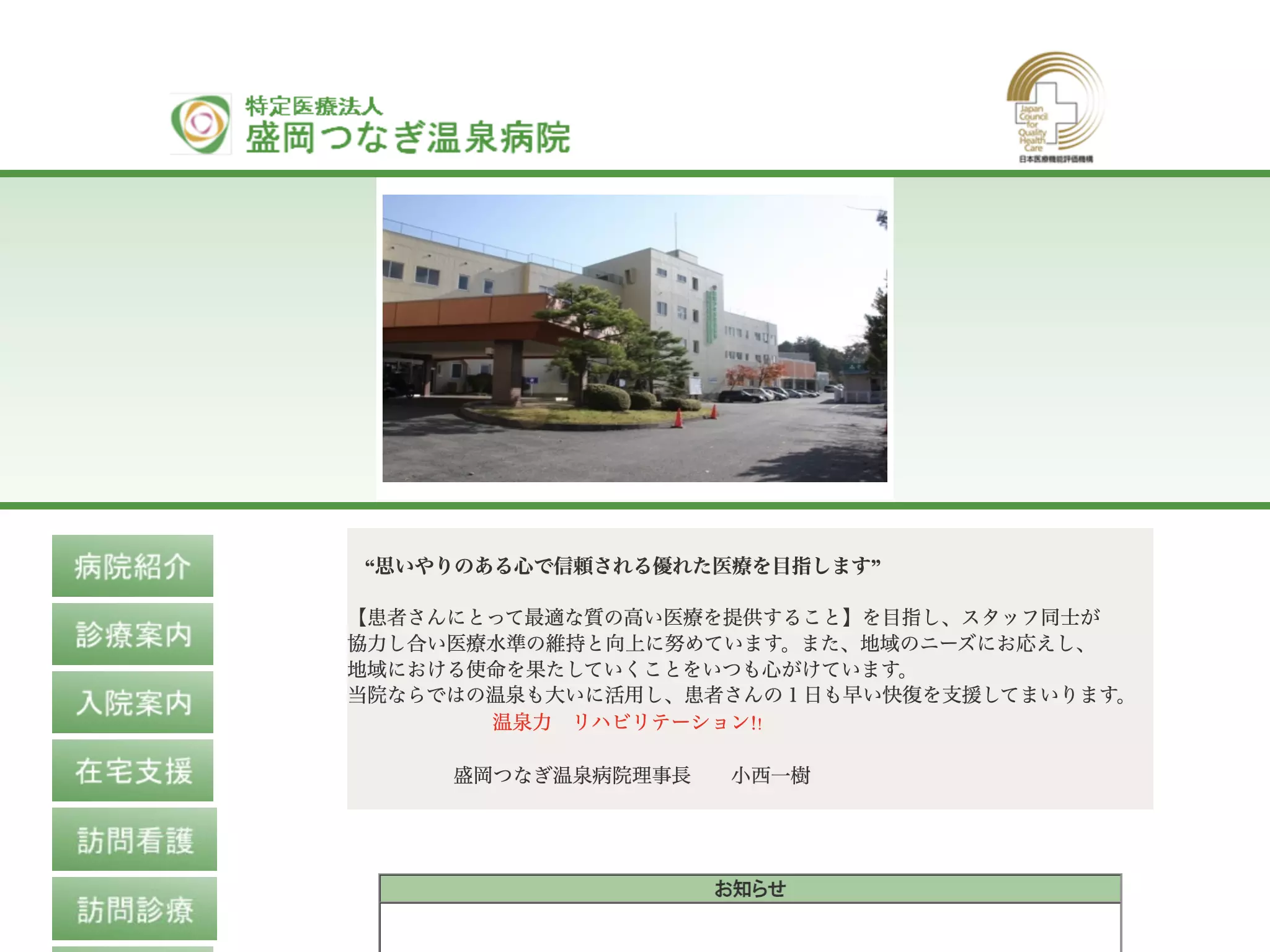 特定医療法人盛岡つなぎ温泉病院