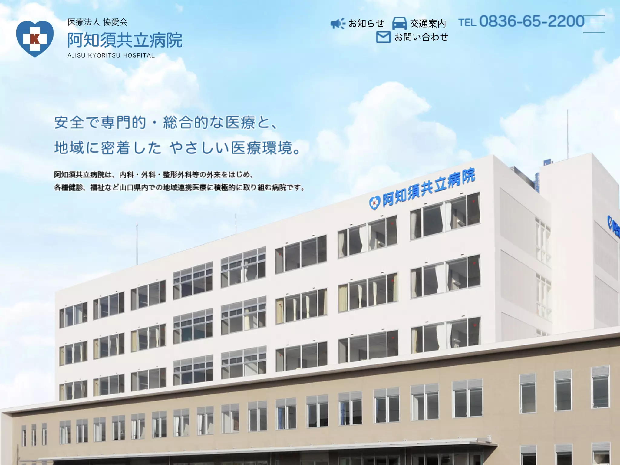 医療法人協愛会阿知須共立病院