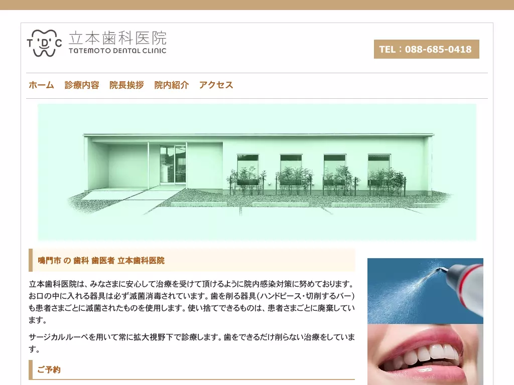 立本歯科医院