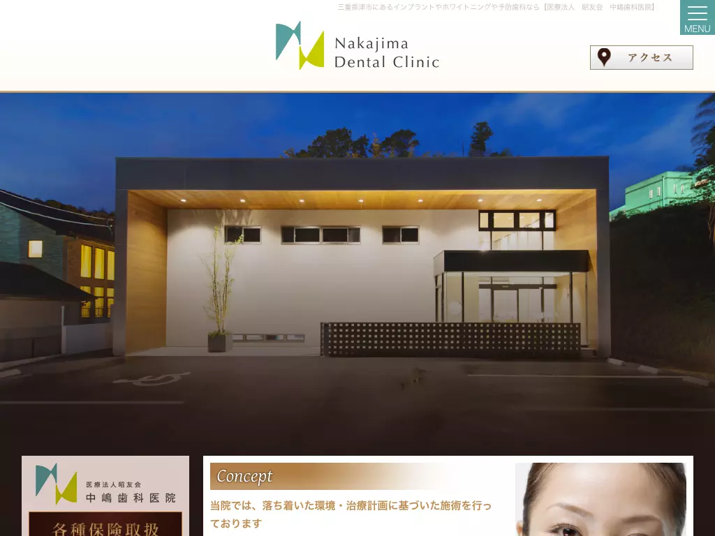 医療法人　昭友会　中嶋歯科医院