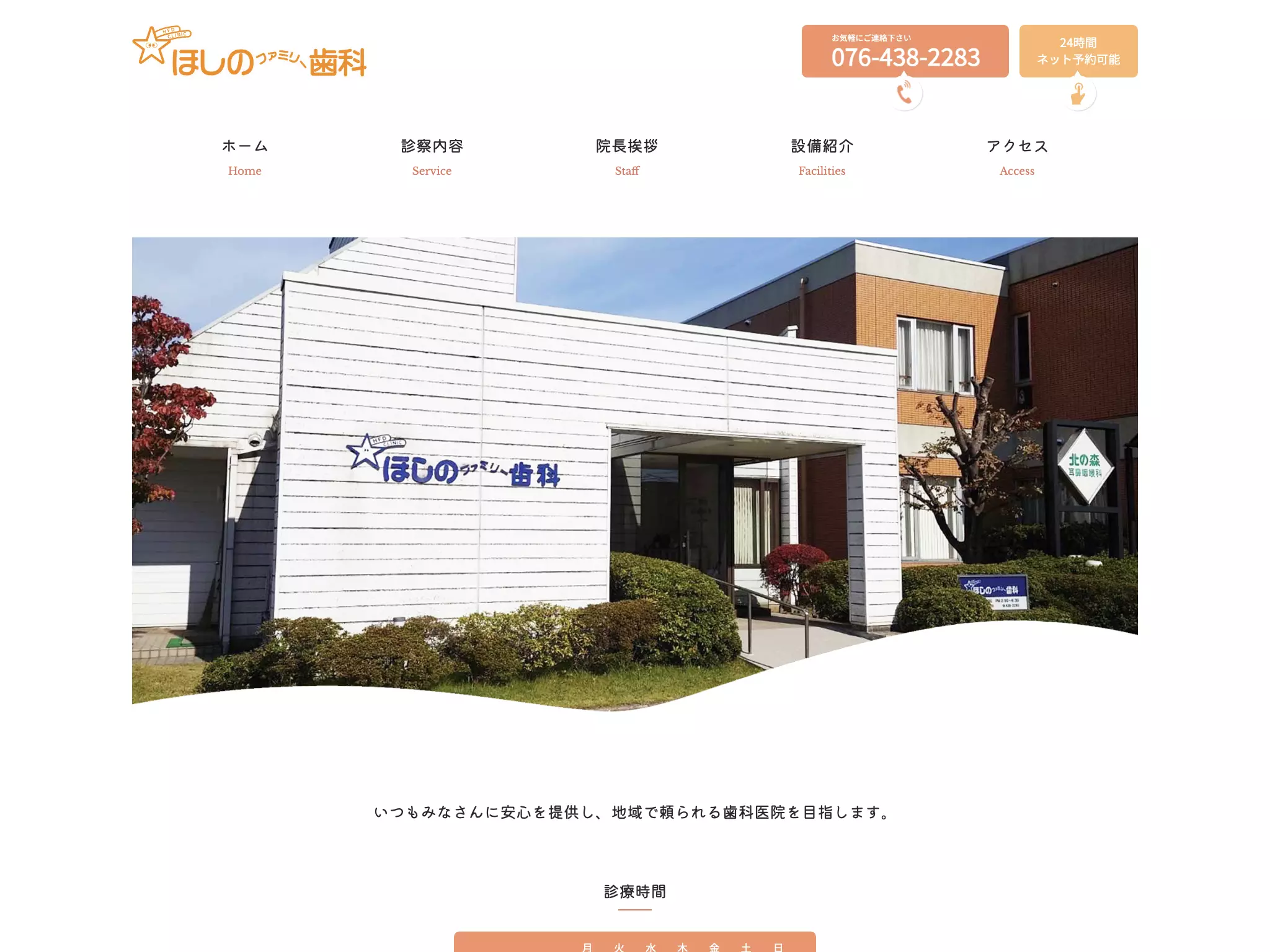 ほしのファミリー歯科医院