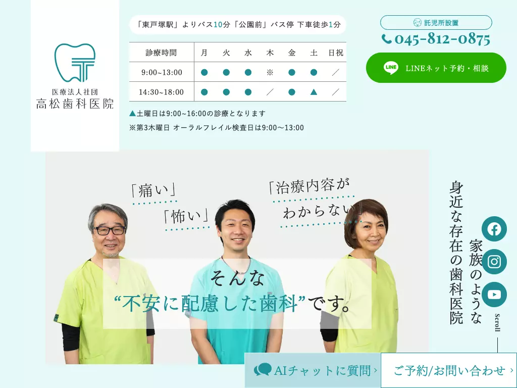 医療法人社団高松歯科医院