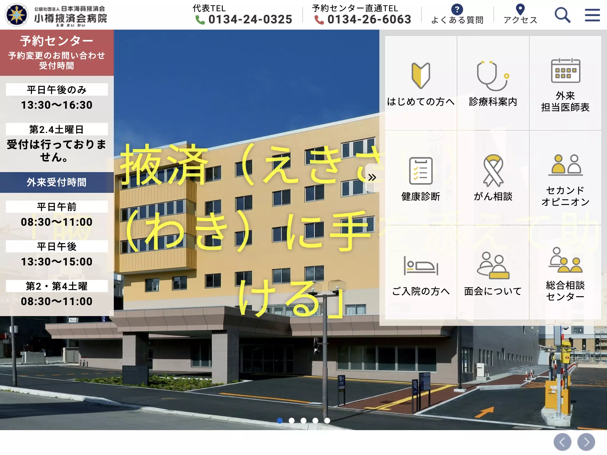 小樽掖済会病院