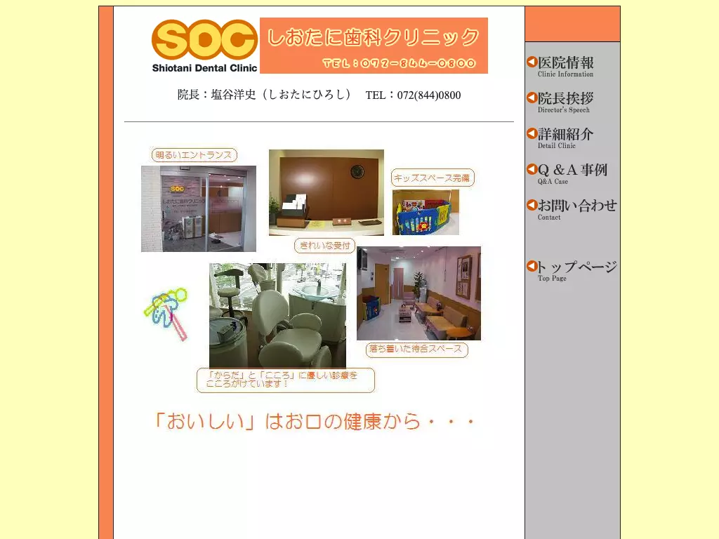 しおたに歯科クリニック