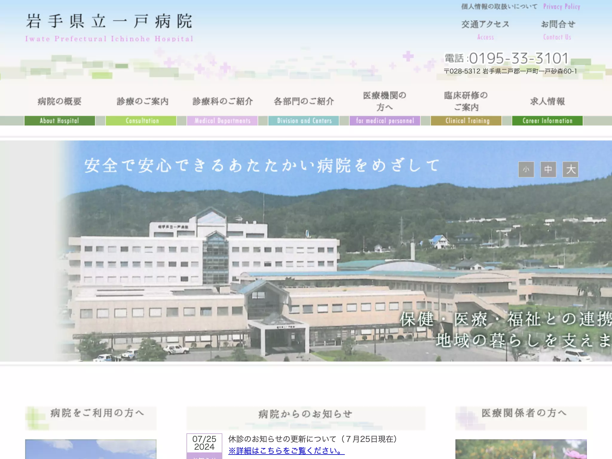 岩手県立一戸病院