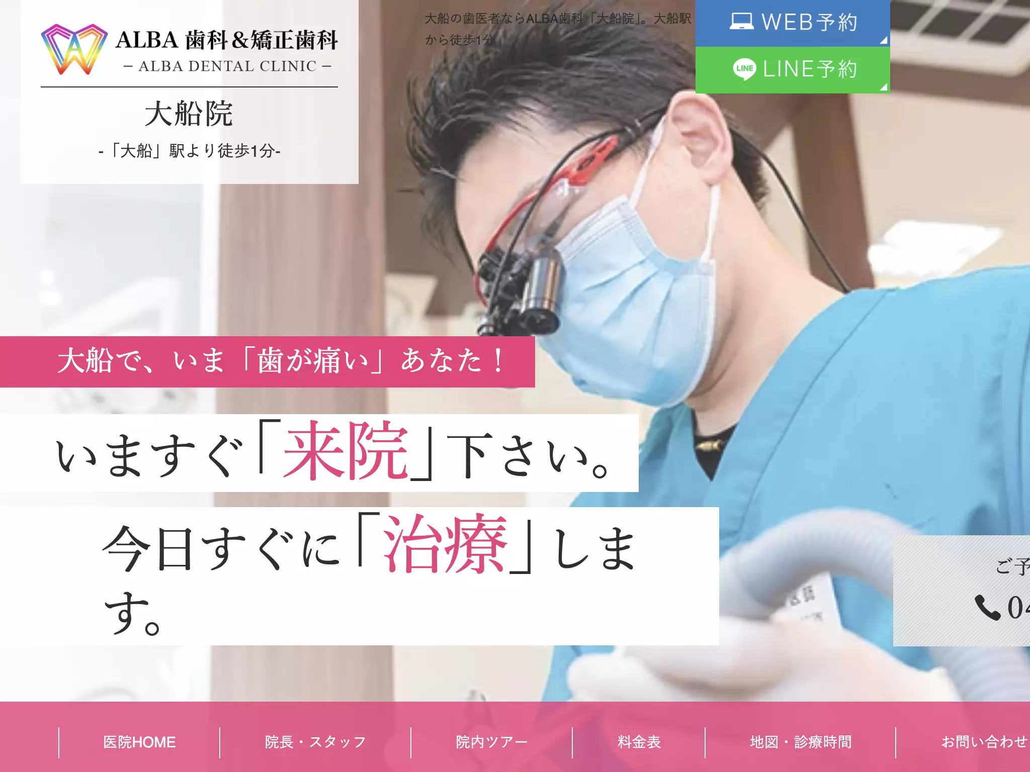 ＡＬＢＡ歯科＆矯正歯科大船