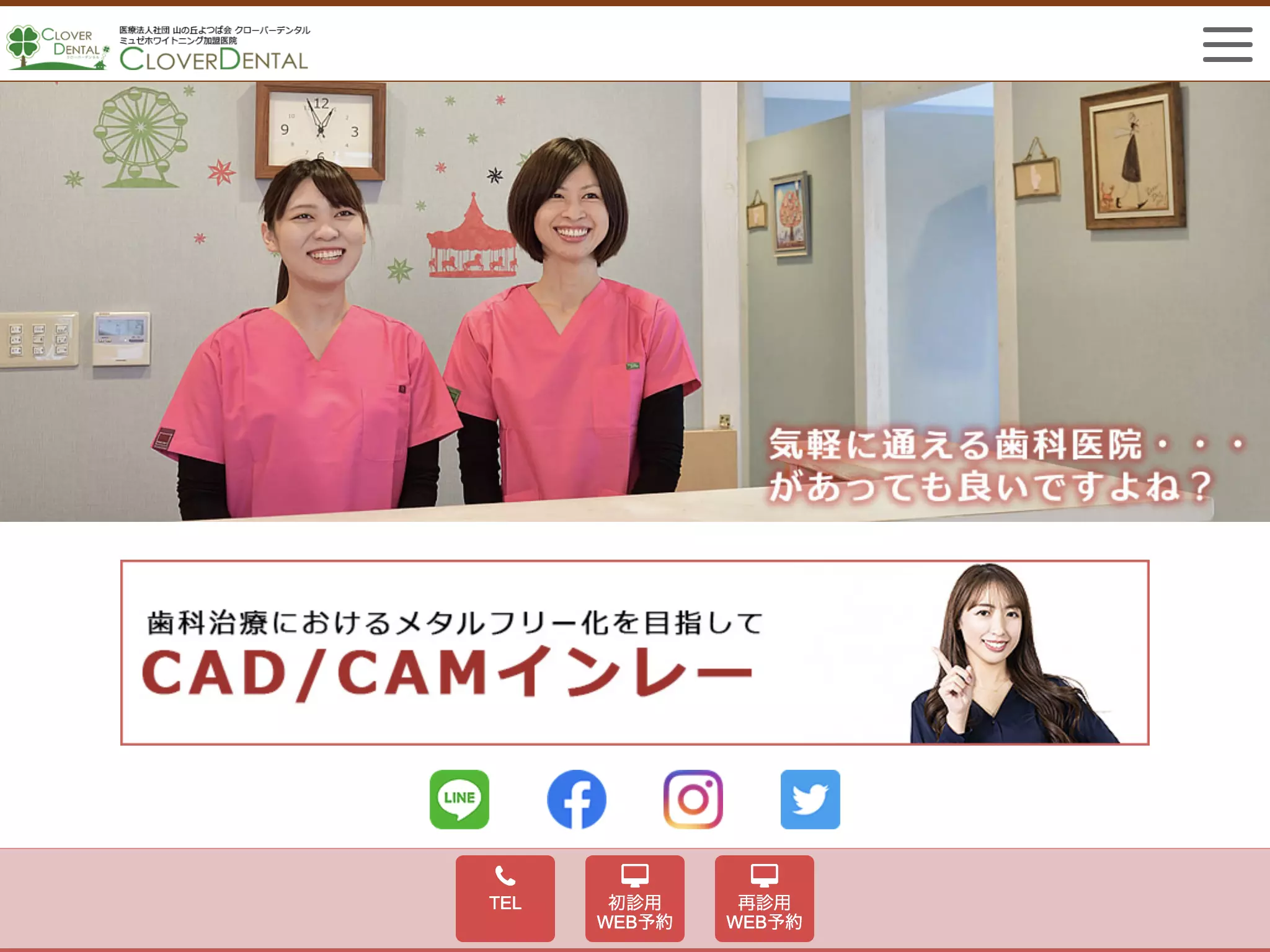 医療法人社団山の丘よつば会　ＣＬＯＶＥＲ　ＤＥＮＴＡＬ