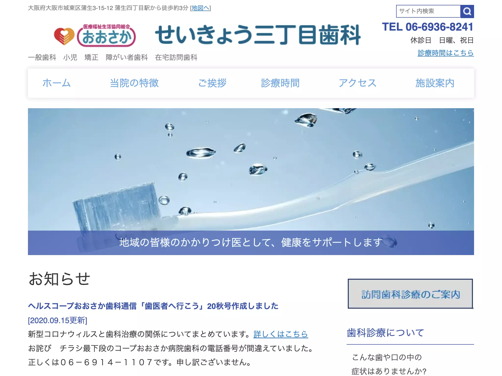 医療福祉生活協同組合おおさか　せいきょう三丁目歯科