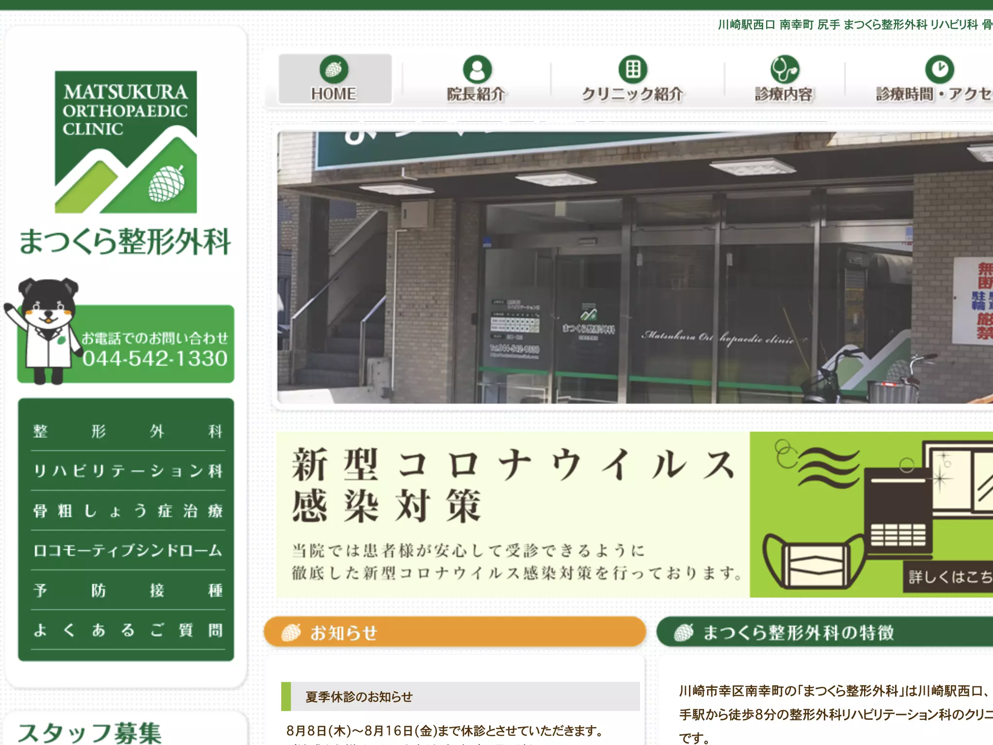 まつくら整形外科