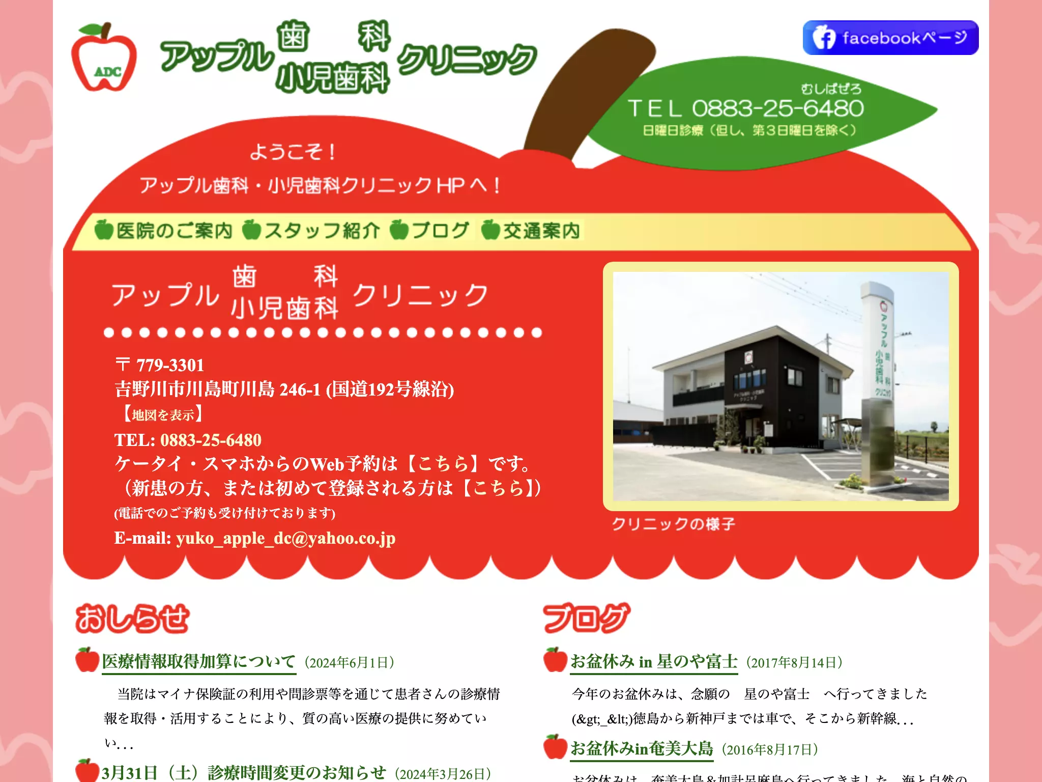 アップル歯科・小児歯科クリニック