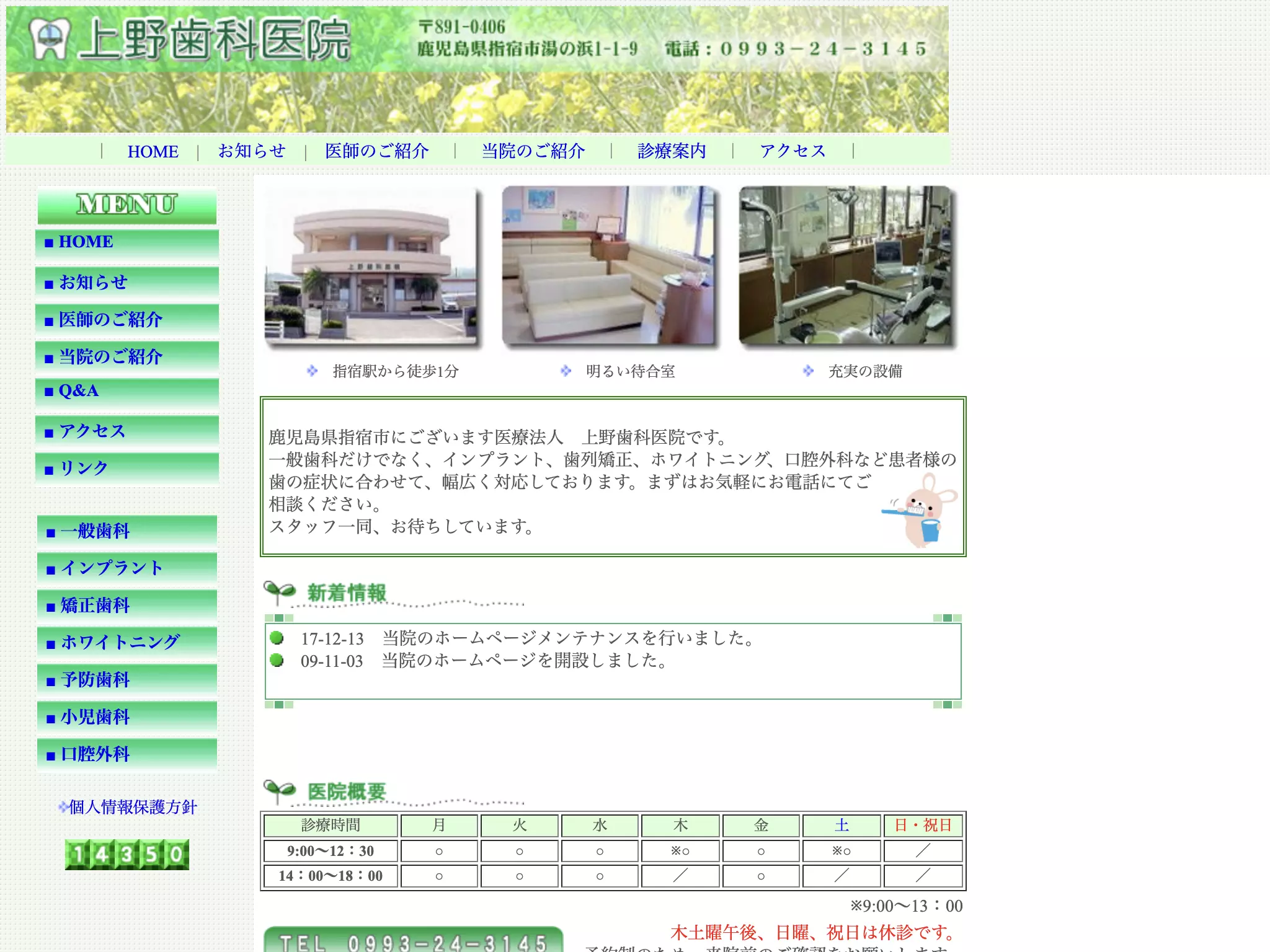 医療法人上野歯科医院