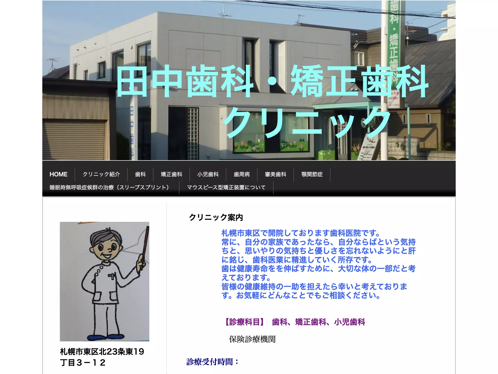 田中歯科・矯正歯科クリニック