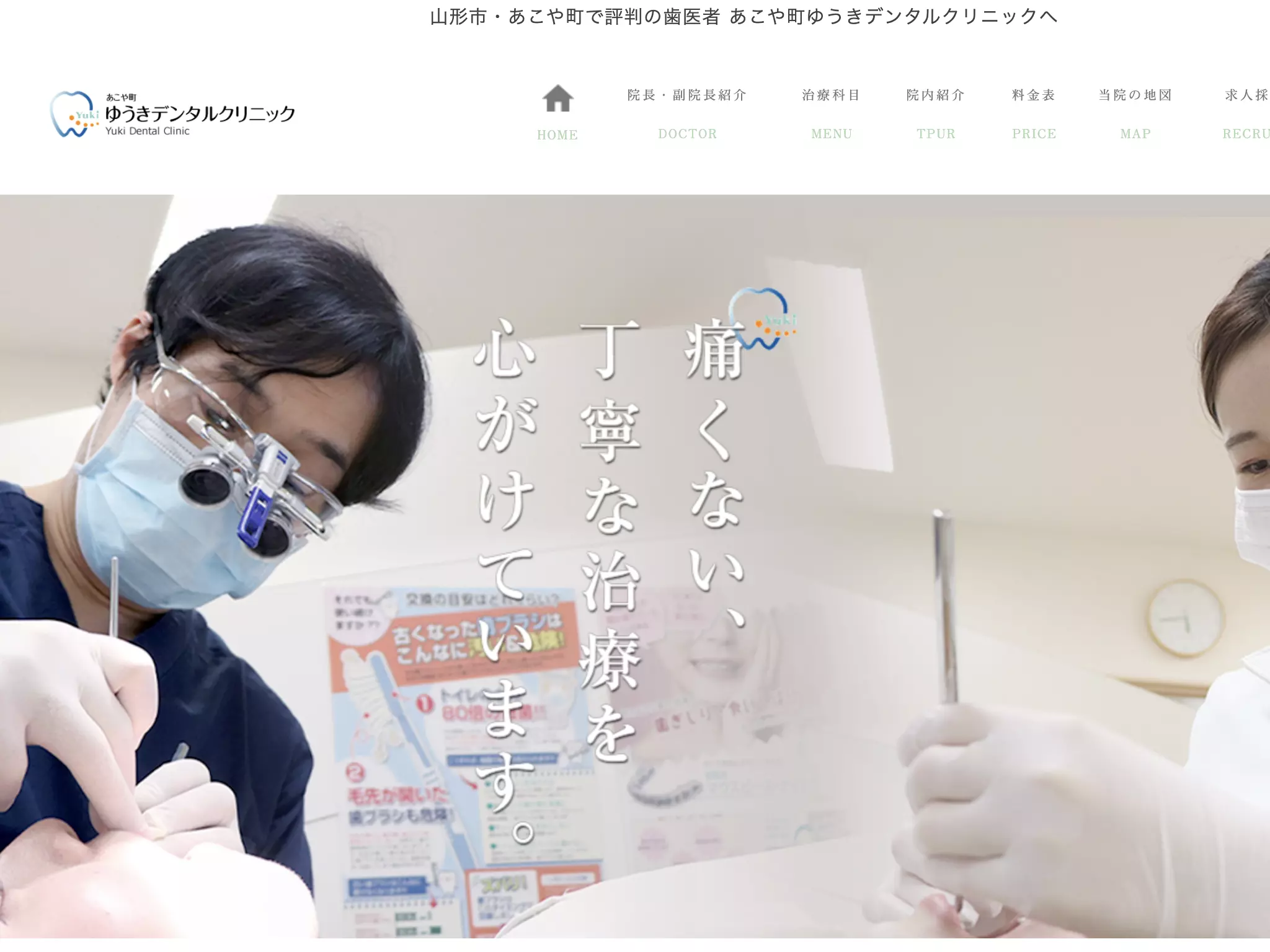あこや町ゆうきデンタルクリニック