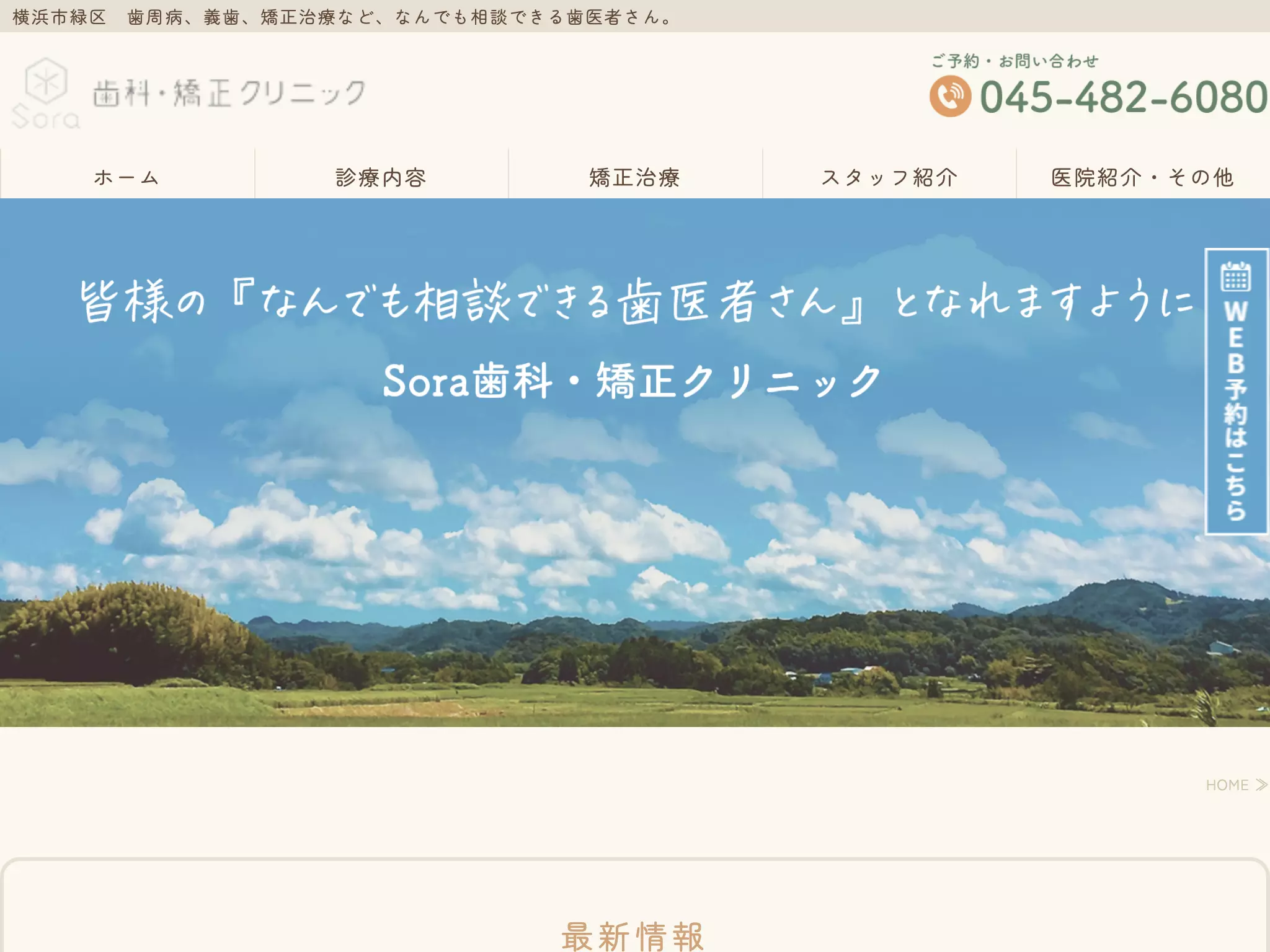 Ｓｏｒａ歯科・矯正クリニック