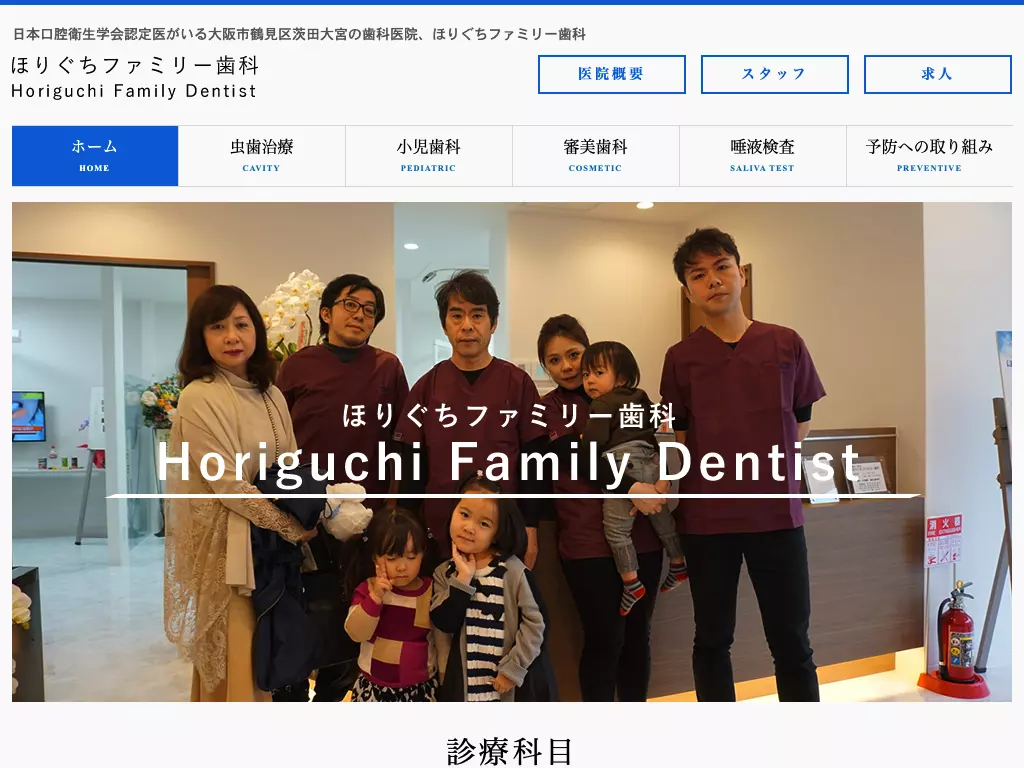 医療法人育有会　ほりぐちファミリー歯科