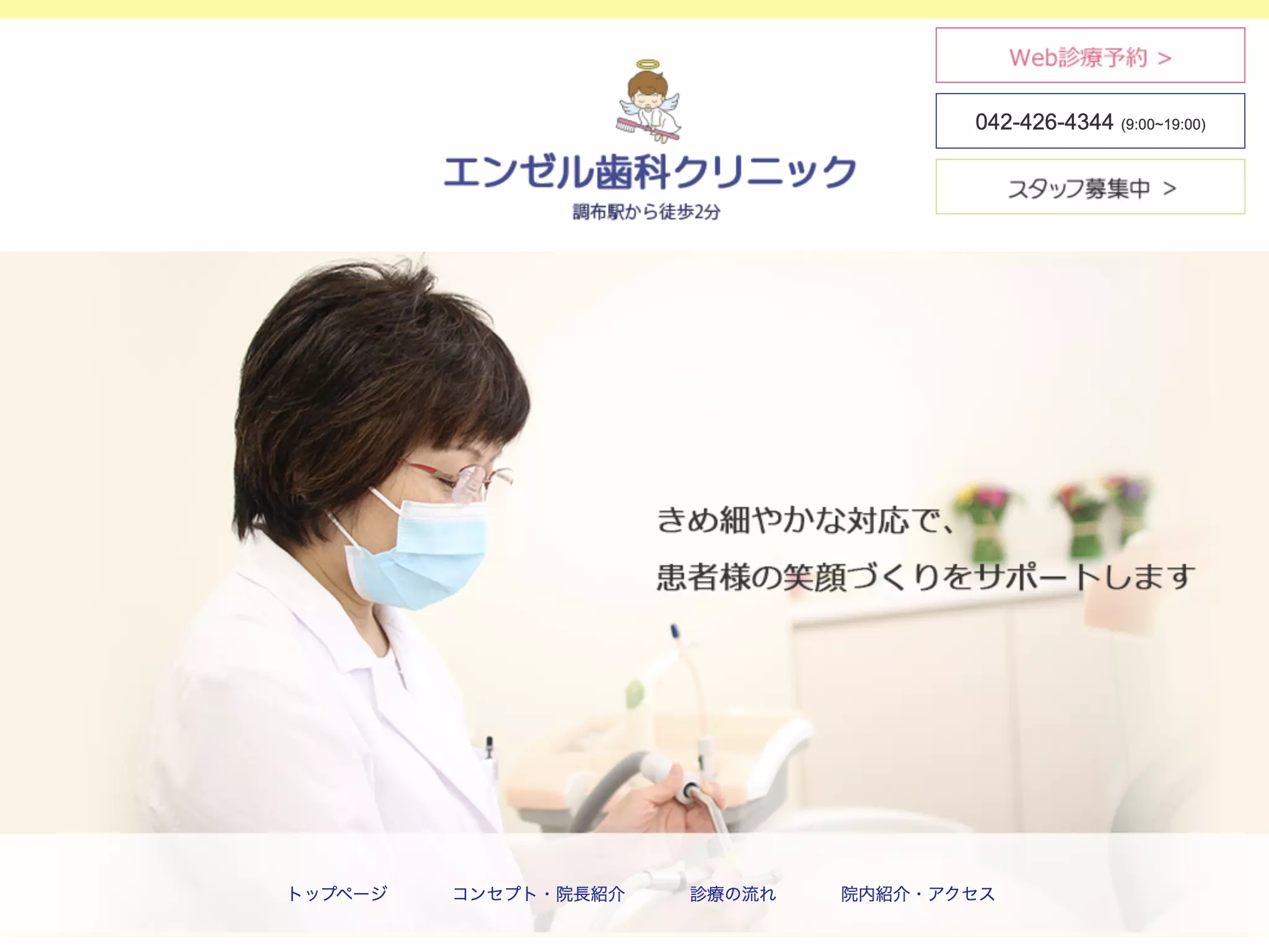 エンゼル歯科クリニック