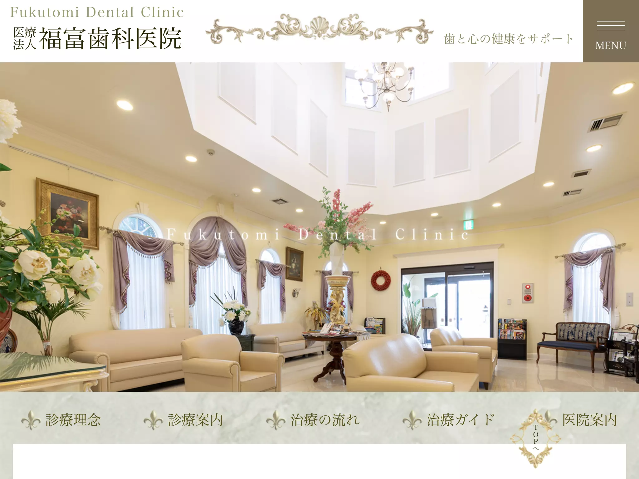 医療法人　福富歯科医院