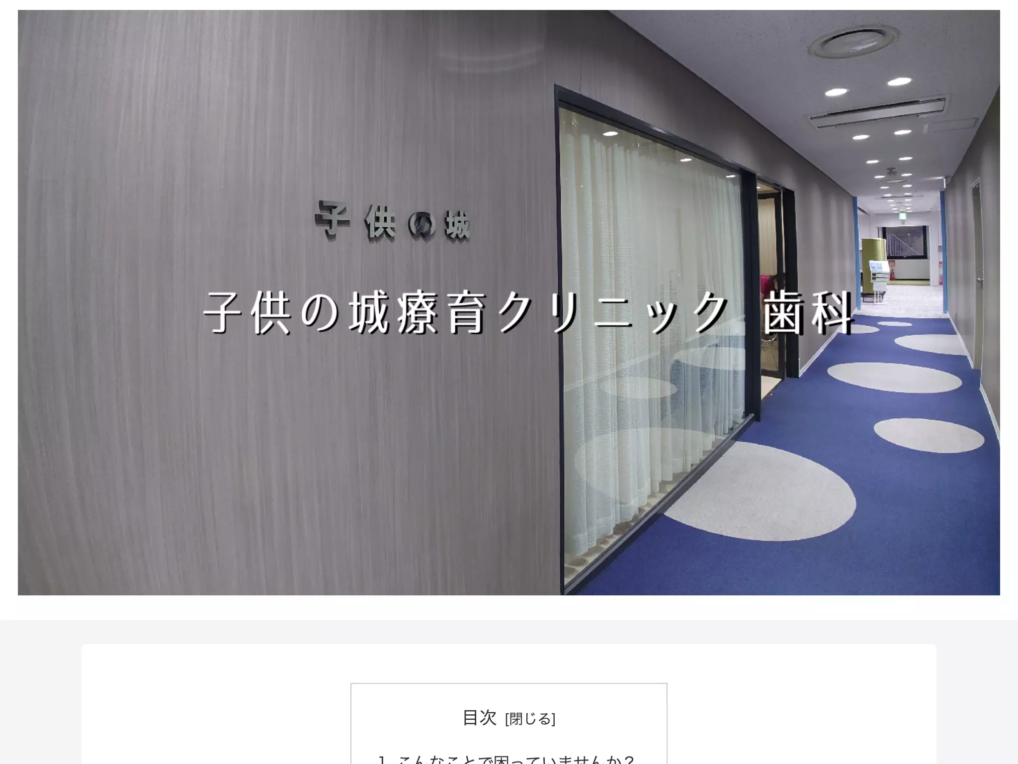 子供の城療育クリニック