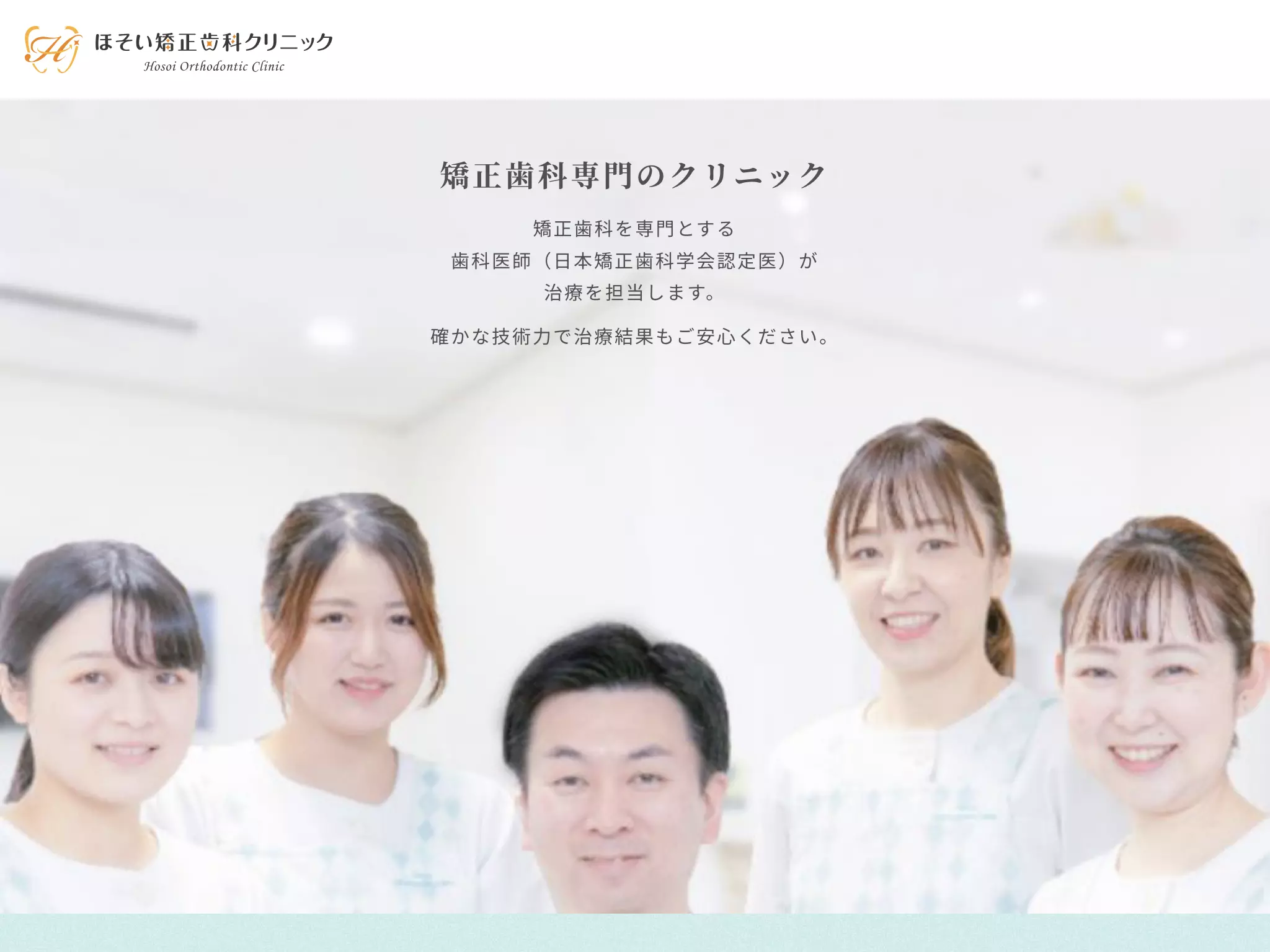 ほそい歯科矯正クリニック