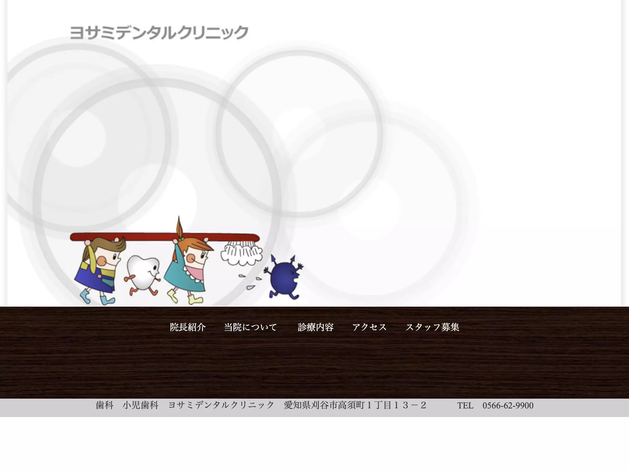 ヨサミデンタルクリニック