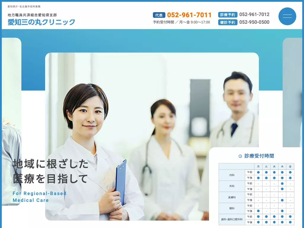 愛知三の丸クリニック