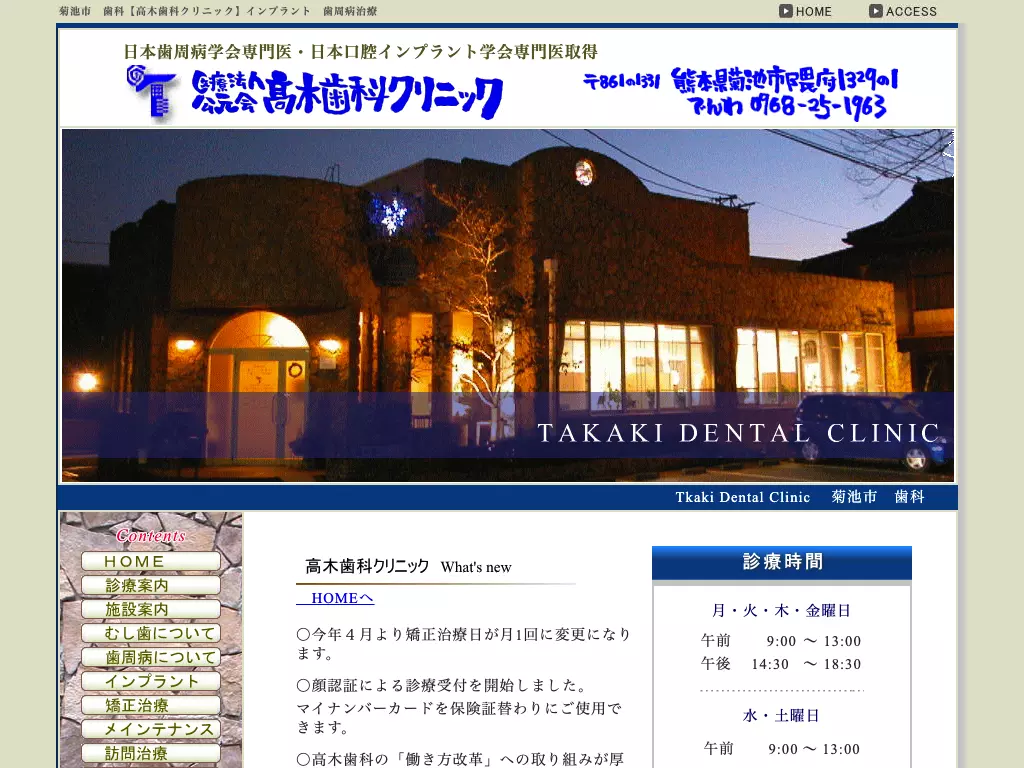 高木歯科クリニック