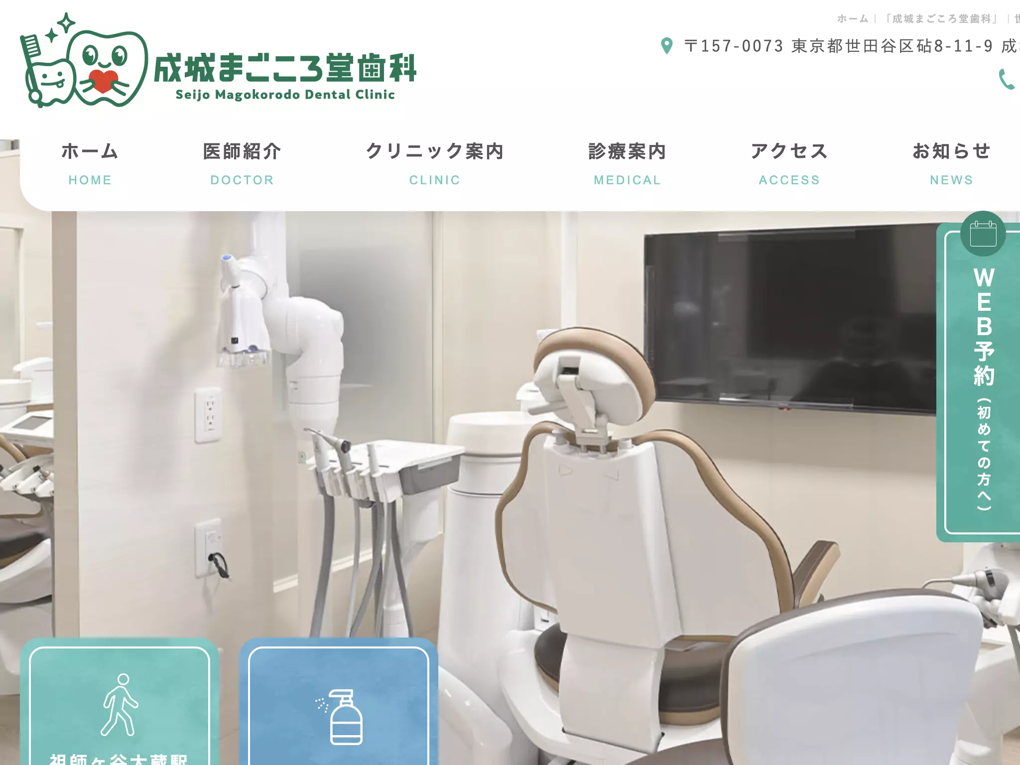 成城まごころ堂歯科