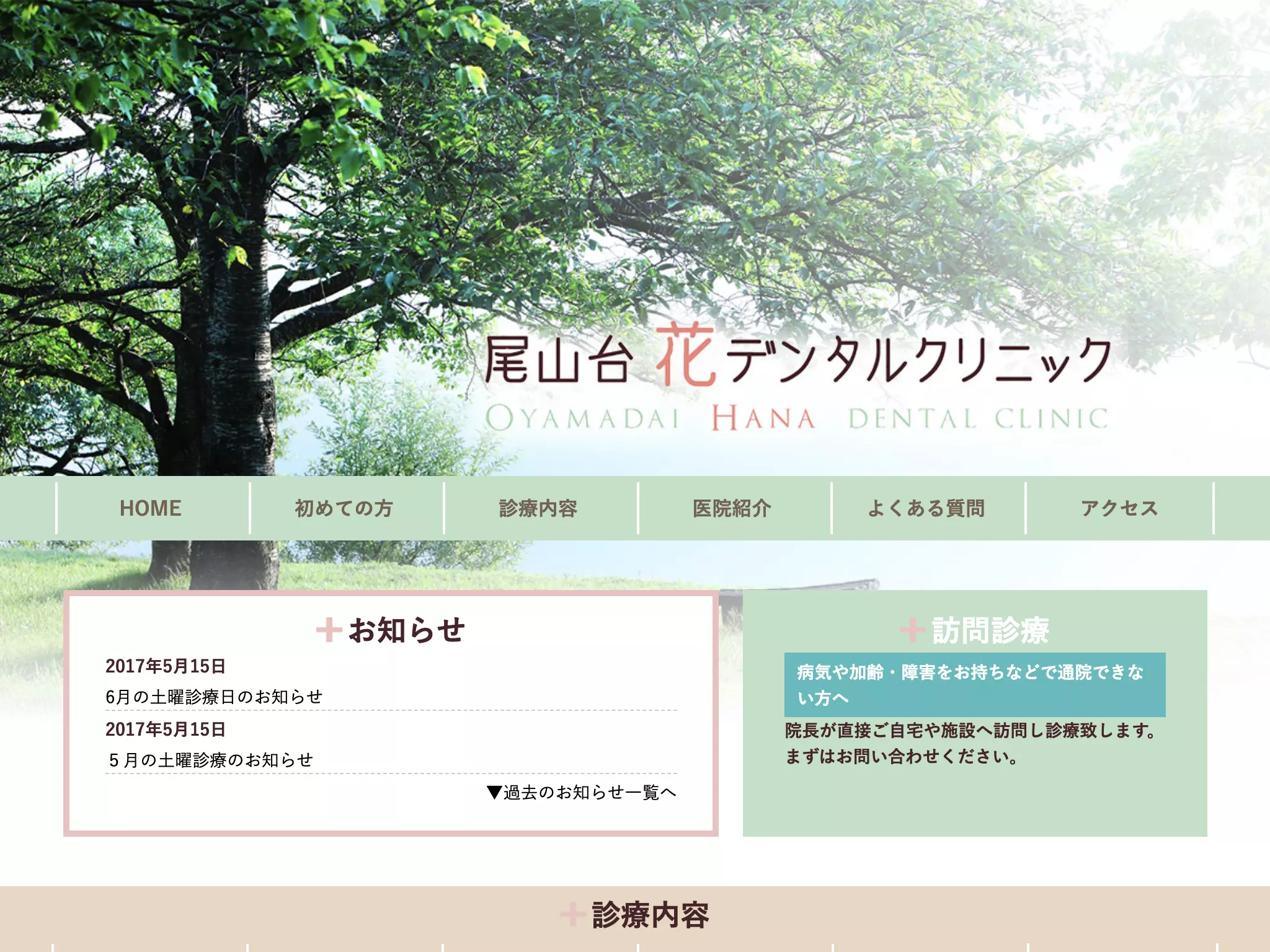 尾山台花デンタルクリニック